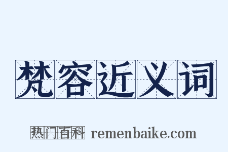 梵容近义词是什么意思的图片